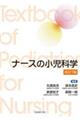 ナースの小児科学 改訂7版