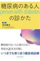 糖尿病のある人の診かた