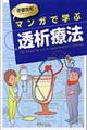 マンガで学ぶ透析療法