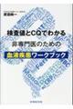 検査値とCQでわかる非専門医のための血液疾患ワークブック