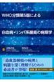 WHO分類第5版による白血病・リンパ系腫瘍の病態学