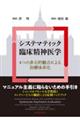 システマティック臨床精神医学