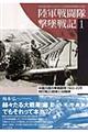陸軍戦闘隊撃墜戦記 1