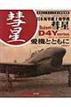 日本海軍艦上爆撃機彗星愛機とともに