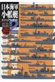 日本海軍小艦艇ビジュアルガイド 2
