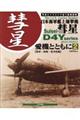 日本海軍艦上爆撃機彗星愛機とともに 2