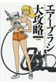 エアーブラシ大攻略 2018改訂版