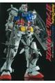 ガンダムアーカイヴス『一年戦争のガンダム』編