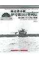 輸送潜水艦伊号第361型列伝