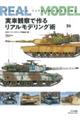 実車観察で作るリアルモデリング術