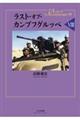 ラスト・オブ・カンプフグルッペ 8