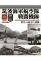 筑波海軍航空隊戦闘機隊 蒼空へゆき去りし群像