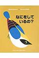 なにをしているの?