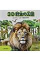 3D野生の王国