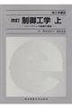 制御工学 上 改訂