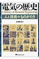 �d�C�̗��j