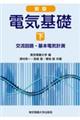 電気基礎 下 新版