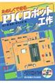 たのしくできるPICロボット工作