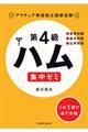 第4級ハム集中ゼミ