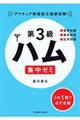 第3級ハム集中ゼミ