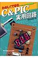 たのしくできるC& PIC実用回路