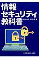 情報セキュリティ教科書