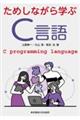 ためしながら学ぶC言語