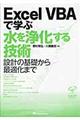 Excel VBAで学ぶ水を浄化する技術