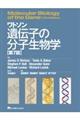 ワトソン遺伝子の分子生物学 第7版