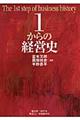 1からの経営史