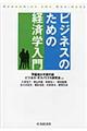 ビジネスのための経済学入門