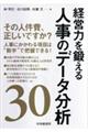 経営力を鍛える人事のデータ分析30