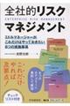 全社的リスクマネジメント