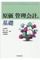 原価・管理会計の基礎