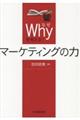 Whyを考える!マーケティングの力