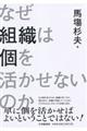 なぜ組織は個を活かせないのか