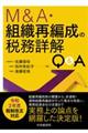M&A・組織再編成の税務詳解Q&A