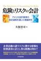 危険とリスクの会計
