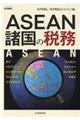 ASEAN諸国の税務