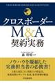 クロスボーダーM&Aの契約実務