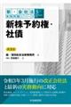 新株予約権・社債 第3版
