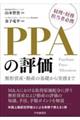 PPAの評価