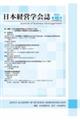 日本経営学会誌 第46号