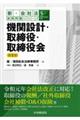 機関設計・取締役・取締役会 第2版