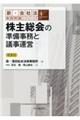 株主総会の準備事務と議事運営 第5版
