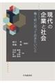 現代の企業と社会