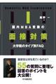 国内MBA受験の面接対策