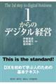 1からのデジタル経営