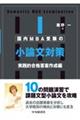 国内MBA受験の小論文対策〈実践的合格答案作成編〉