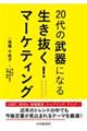 �Q�O��̕���ɂȂ鐶�������I�}�[�P�e�B���O